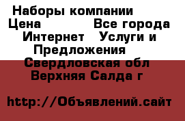 Наборы компании Avon › Цена ­ 1 200 - Все города Интернет » Услуги и Предложения   . Свердловская обл.,Верхняя Салда г.